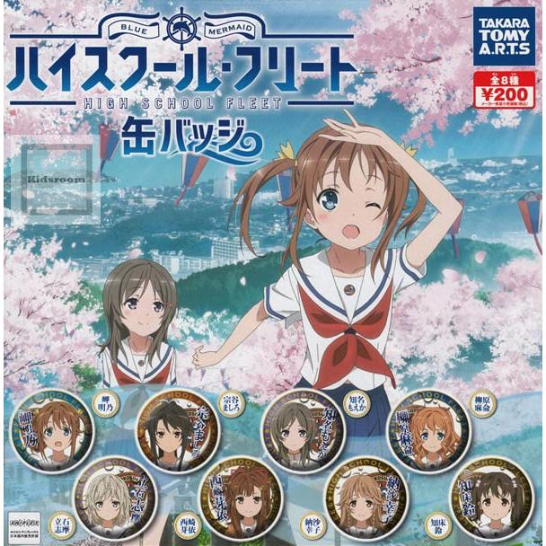 ハイスクール フリート 缶バッヂ 全8種セット ガチャ ガシャ コンプリート G7121 キッズルーム 通販 Yahoo ショッピング