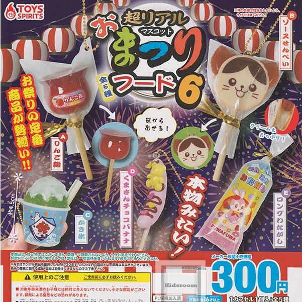 超リアル おまつりフードマスコット6 全5種セット (ガチャ ガシャ
