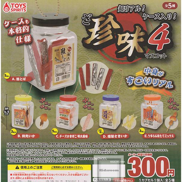 超リアル！ケース入り！ざ珍味マスコット4 全5種セット (ガチャ ガシャ