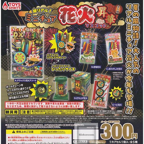 超リアル！ミニチュア花火マスコット 昇華 全5種セット (ガチャ ガシャ