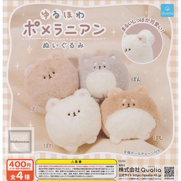 ゆるほわポメラニアン ぬいぐるみ 全4種セット (ガチャ ガシャ