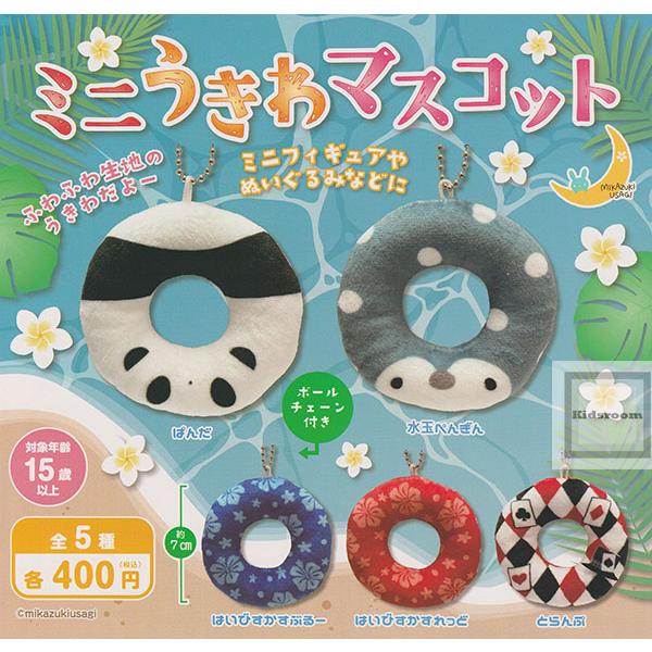 ミニうきわマスコット 全5種セット (ガチャ ガシャ コンプリート) | 