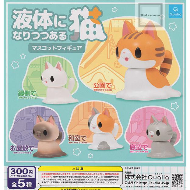 液体になりつつある猫 マスコットフィギュア 全5種セット (ガチャ