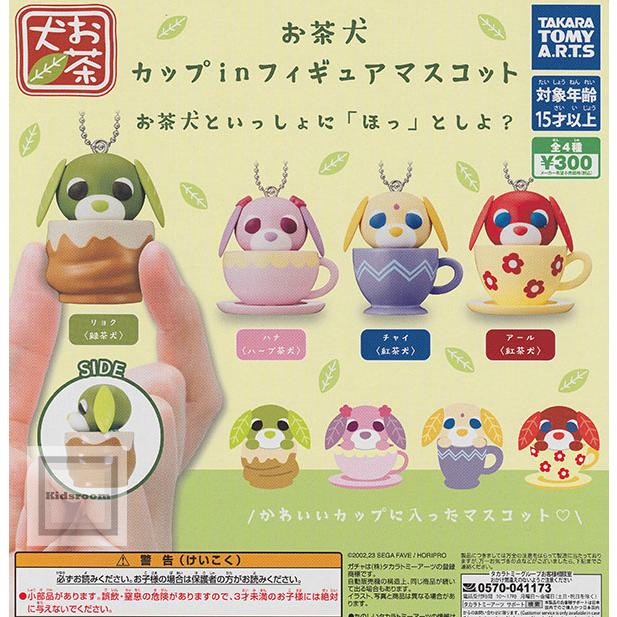 お茶犬 カップinフィギュアマスコット 全4種セット (ガチャ ガシャ