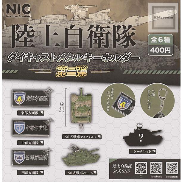 陸上自衛隊 ダイキャストメタルキーホルダー 第二弾 全6種セット