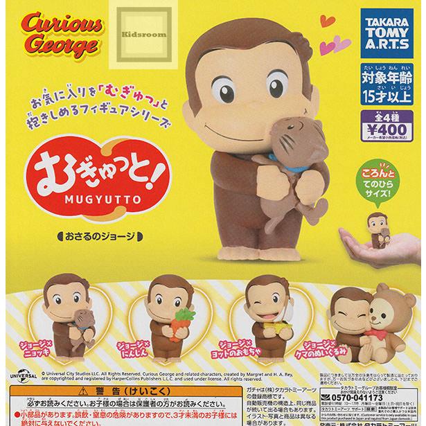 おさるのジョージ 大量まとめ売り！！！ タカラトミー（TAKARA TOMY） むぎゅっと！おさるのジョージ 全4種