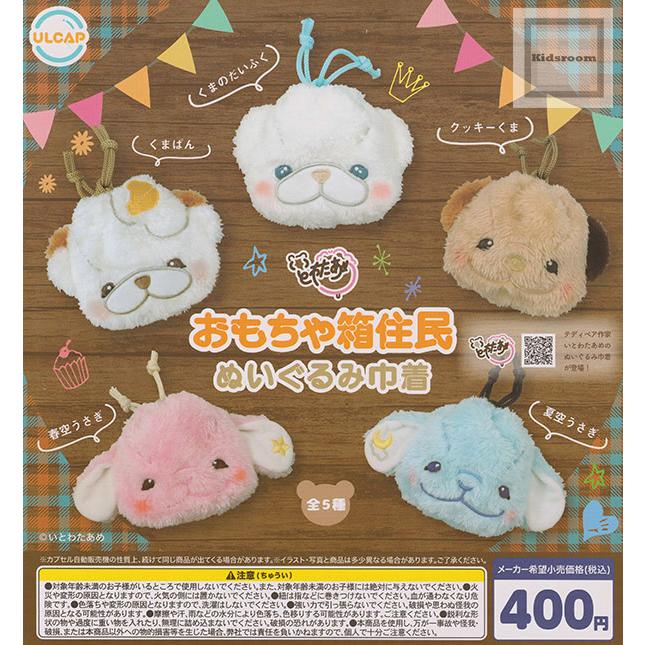 おもちゃ箱住民 ぬいぐるみ巾着 全5種セット (ガチャ ガシャ