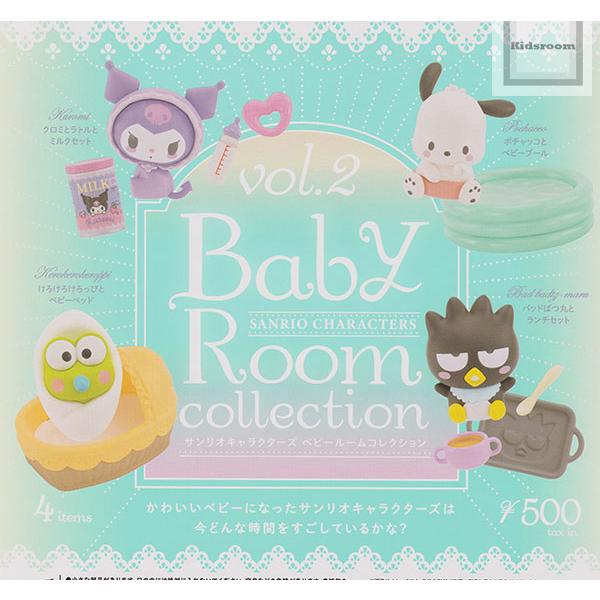 サンリオキャラクターズ ベビールームコレクション vol.2 全4種セット