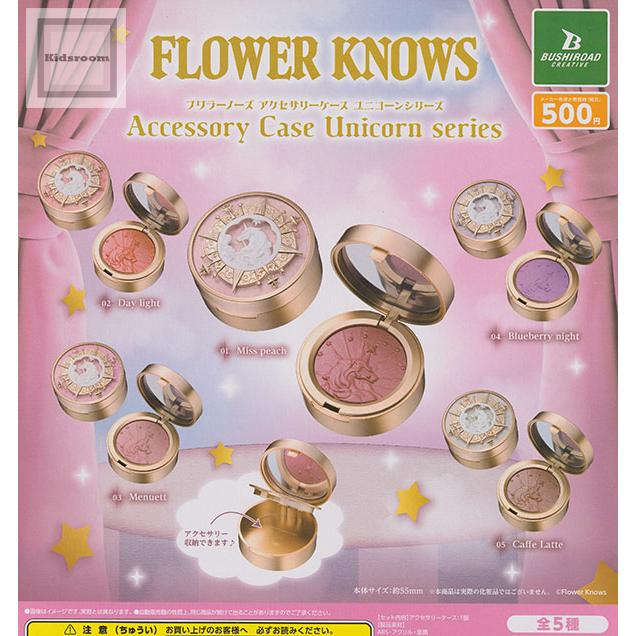 FLOWER KNOWS アクセサリーケース ユニコーンシリーズ 全5種