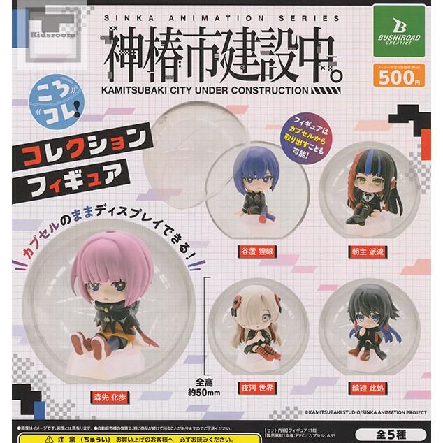 神椿市建設中。 ころコレ！コレクションフィギュア 全5種セット
