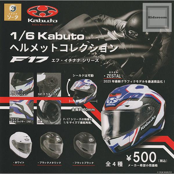 1/6 Kabuto ヘルメットコレクション F17シリーズ 全4種セット (ガチャ