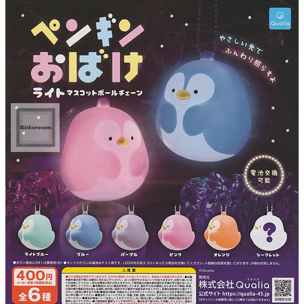 シークレットあり)ペンギンおばけ ライトマスコットボールチェーン 全6