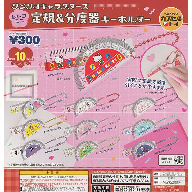 サンリオキャラクターズ レトロミニ定規＆分度器キーホルダー 全10種