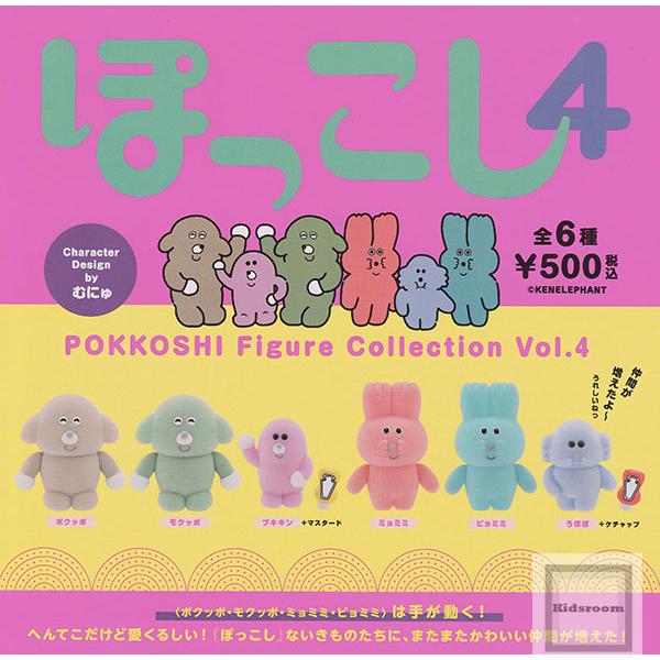ぽっこし フィギュアコレクション Vol.4 全6種セット (ガチャ ガシャ
