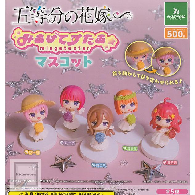 五等分の花嫁∽ みあげてすたぁコレクションフィギュア 全5種セット