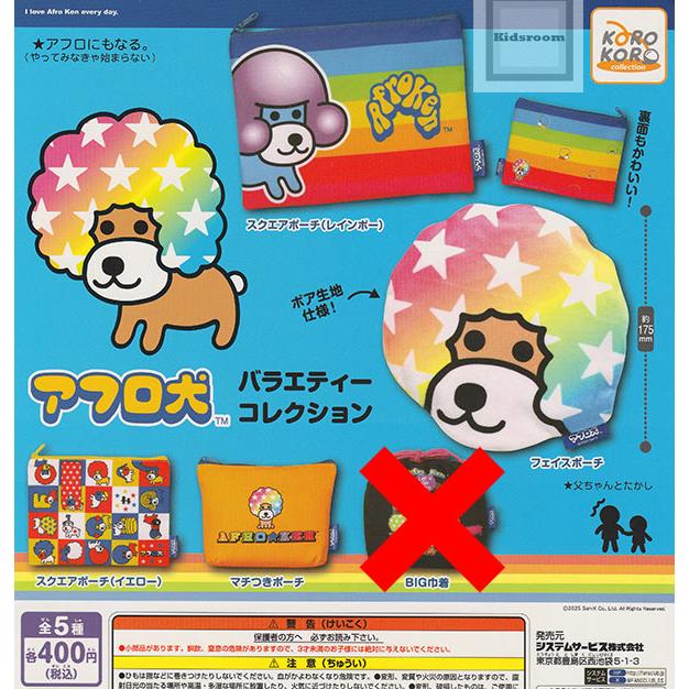 BIG巾着なし)アフロ犬 バラエティーコレクション 全4種セット (ガチャ