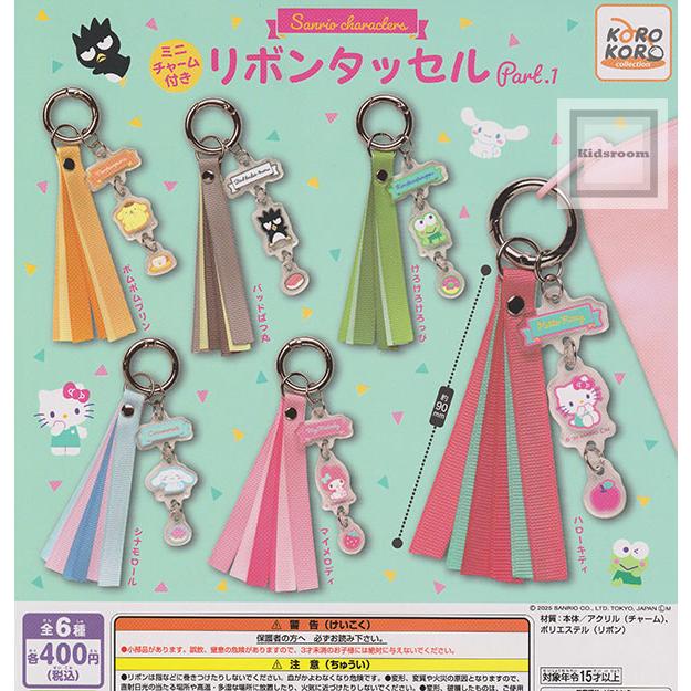 サンリオキャラクターズ ミニチャーム付きリボンタッセルPart.1 全6種