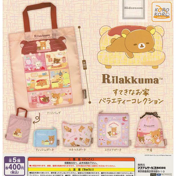 リラックマ すてきなお家 バラエティーコレクション 全5種セット