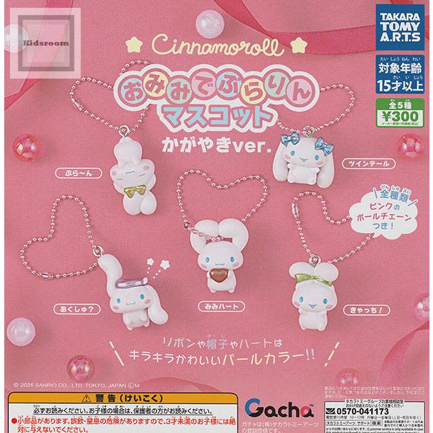 タカラトミー（TAKARA TOMY） シナモロール おみみでぶらりん