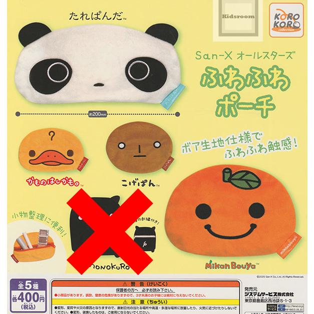 モノクロブーなし)San-Xオールスターズ ふわふわポーチ 全4種セット
