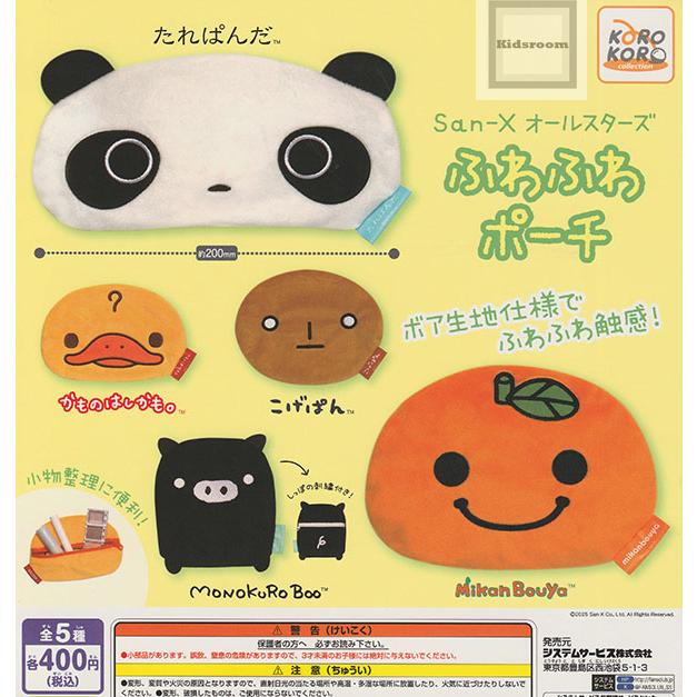 San-Xオールスターズ ふわふわポーチ 全5種セット (ガチャ ガシャ