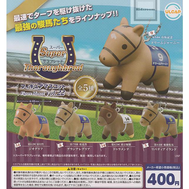 スーパーサラブレッド フィギュアマスコット vol.22 全5種セット