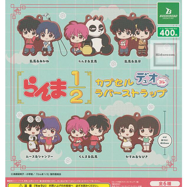 らんま1/2 カプセルラバーストラップ デュオコレ 全6種セット (ガチャ
