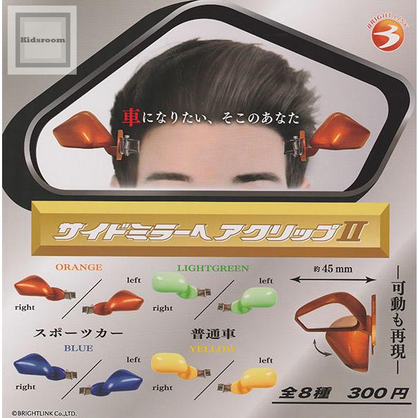 サイドミラーヘアクリップ2 全8種セット (ガチャ ガシャ コンプリート