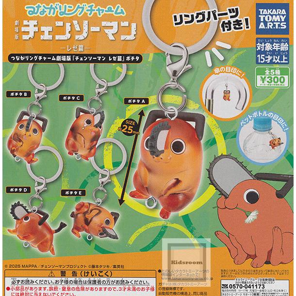 チェンソーマン ポチタ 5個セット タカラトミー（TAKARA TOMY） つながリングチャーム 劇場版チェンソー