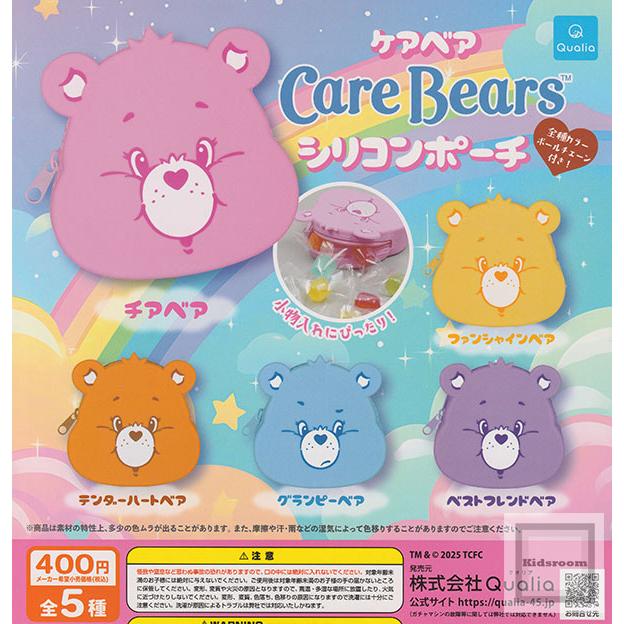ケアベア シリコンポーチ 全5種セット (ガチャ ガシャ コンプリート