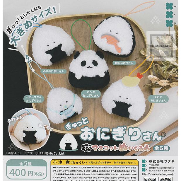 ぎゅっとおにぎりシリーズ　16点セット売り ぎゅっとおにぎりさん ぷちマスコットぬいぐるみ 全5種セット (ガチャ