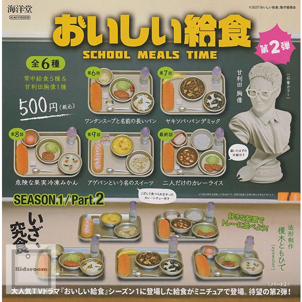海洋堂 おいしい給食 season1/Part2 全6種セット (ガチャ ガシャ