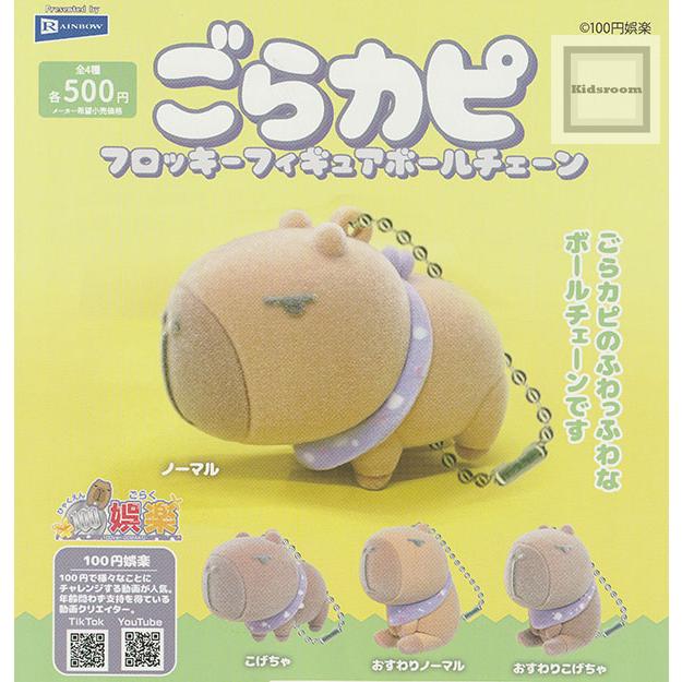 100円娯楽 ごらカピ フロッキーフィギュアボールチェーン 全4種セット