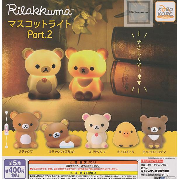 リラックマ マスコットライト Part.2 全5種セット (ガチャ ガシャ