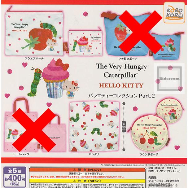 マチ付きポーチ・トートバックなし)はらぺこあおむし×ハローキティ
