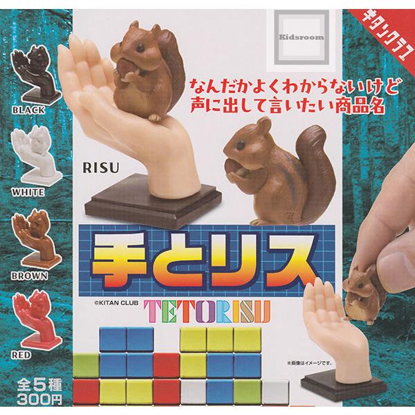 手とリス 全5種セット (ガチャ ガシャ コンプリート) : キッズルーム