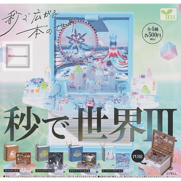 秒で世界3 全4種セット (ガチャ ガシャ コンプリート) : キッズルーム