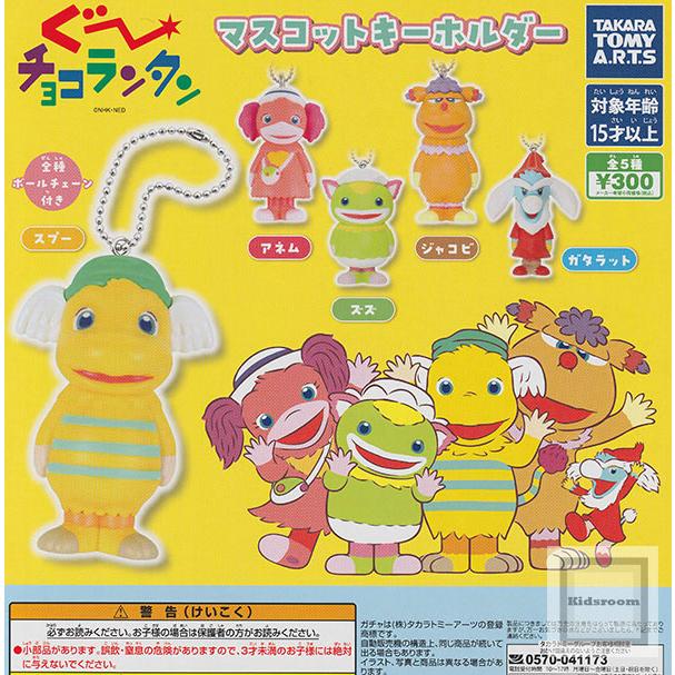 タカラトミー（TAKARA TOMY） ぐ〜チョコランタン マスコット