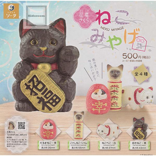 花房さくらのねこみやげ 弐 全4種セット (ガチャ ガシャ コンプリート