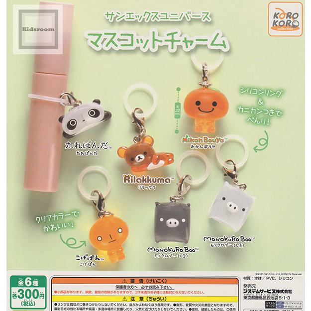 サンエックスユニバース マスコットチャーム 全6種セット (ガチャ