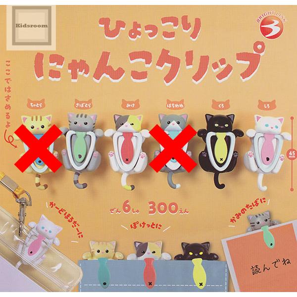 ちゃとら・はちわれなし)ひょっこりにゃんこクリップ 全4種セット