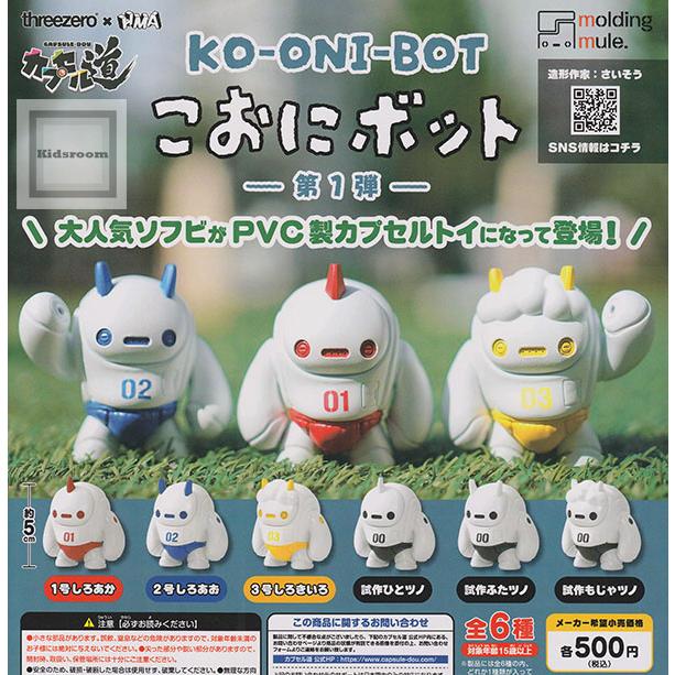 こおにボット -第1弾- 全6種セット (ガチャ ガシャ コンプリート