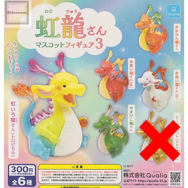 シークレットなし)虹龍さん マスコットフィギュア3 全5種セット