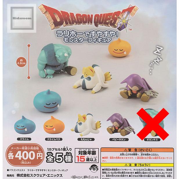 ギガンテスなし)ドラゴンクエスト ラリホーですやすや！モンスター