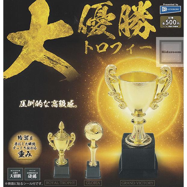 トロフィー3個セット 大優勝トロフィー 全3種セット (ガチャ ガシャ コンプリート) : キッズ