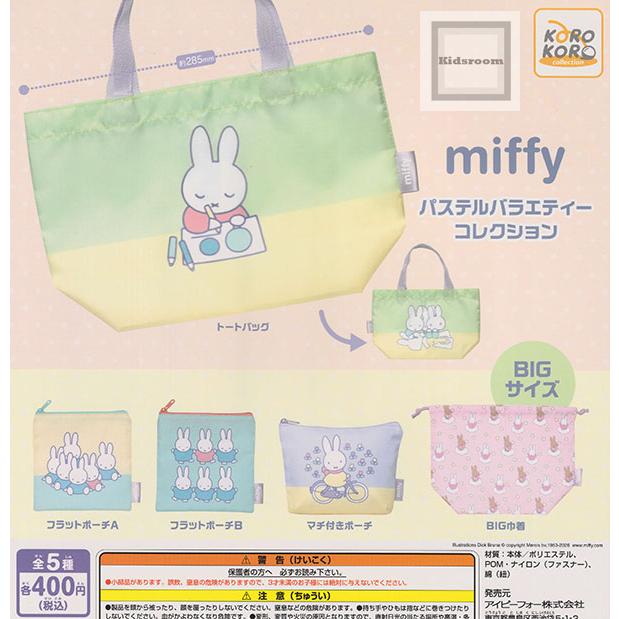 ミッフィー miffy パステルバラエティーコレクション 全5種セット (ガチャ ガシャ コンプリート)