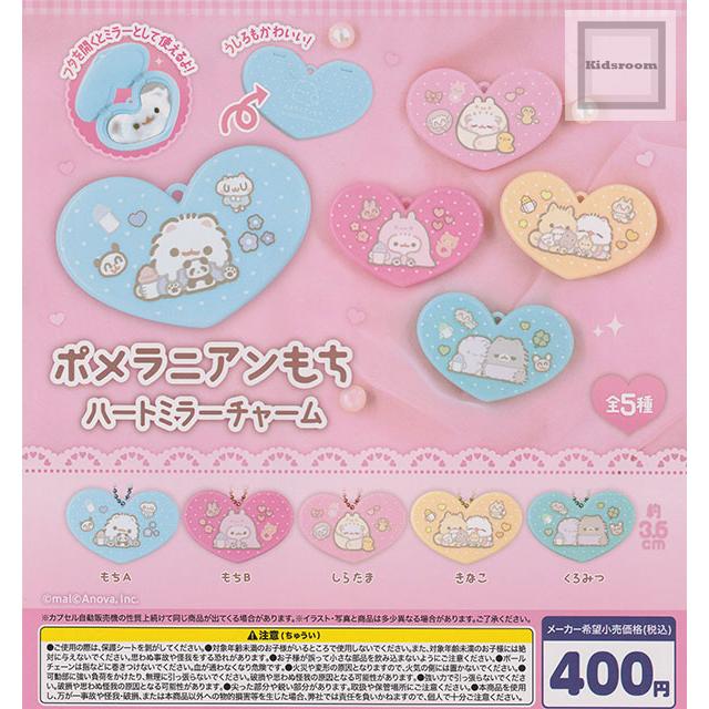 ポメラニアンもち ハートミラーチャーム 全5種セット (ガチャ ガシャ