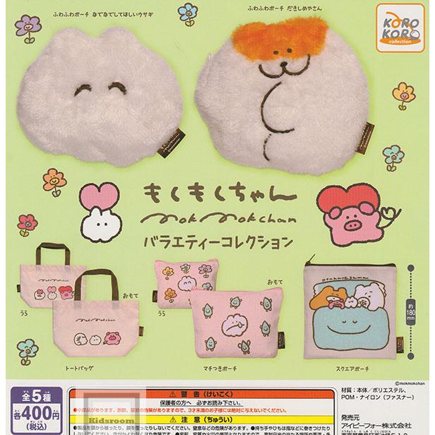 もくもくちゃん バラエティーコレクション 全5種セット (ガチャ ガシャ