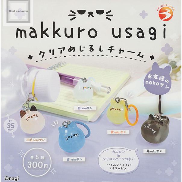 makkuro usagi クリアめじるしチャーム お友達のnekoサン 全5種セット