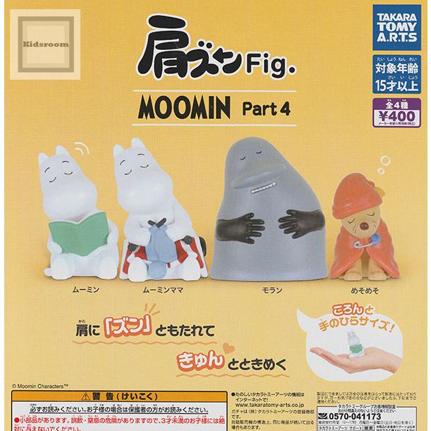 肩ズンFig. MOOMIN Part4 全4種セット (ガチャ ガシャ コンプリート
